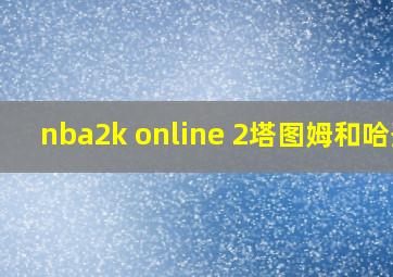 nba2k online 2塔图姆和哈登